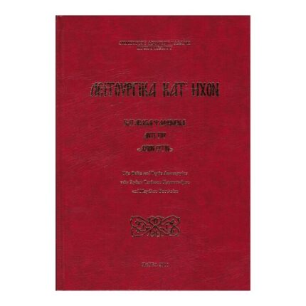 ΛΕΙΤΟΥΡΓΙΚΑ ΚΑΤ΄ ΗΧΟΝ
