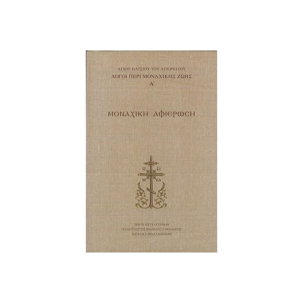 ΛΟΓΟΙ-ΠΕΡΙ-ΜΟΝΑΧΙΚΗΣ-ΖΩΗΣ-Α-ΜΟΝΑΧΙΚΗ-ΑΦΙΕΡΩΣΗ-ΑΓΙΟΥ-ΠΑΪΣΙΟΥ ΛΟΓΟΙ ΠΕΡΙ ΜΟΝΑΧΙΚΗΣ ΖΩΗΣ Α ΜΟΝΑΧΙΚΗ ΑΦΙΕΡΩΣΗ - Image 1
