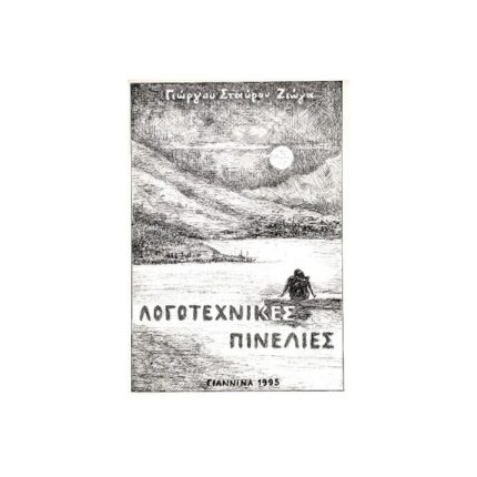 ΛΟΓΟΤΕΧΝΙΚΕΣ ΠΙΝΕΛΙΕΣ