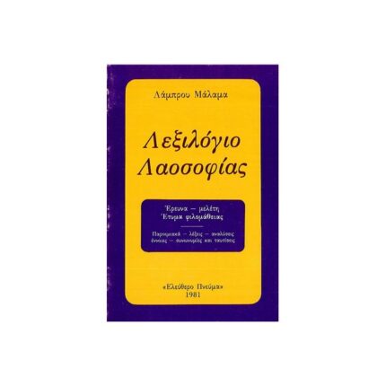 ΛΕΞΙΛΟΓΙΟ ΛΑΟΣΟΦΙΑΣ