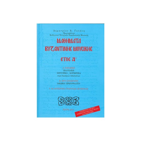 ΜΑΘΗΜΑΤΑ-ΒΥΖΑΝΤΙΝΗΣ-ΜΟΥΣΙΚΗΣ-Δ ΜΑΘΗΜΑΤΑ ΒΥΖΑΝΤΙΝΗΣ ΜΟΥΣΙΚΗΣ ΕΤΟΣ Δ - Image 1