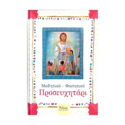 ΜΑΘΗΤΙΚΟ - ΦΟΙΤΗΤΙΚΟ ΠΡΟΣΕΥΧΗΤΑΡΙ