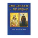 ΜΑΡΙΑ ΜΑΓΔΑΛΗΝΗ ΚΑΙ ΑΓΙΑ ΜΑΤΡΩΝΑ