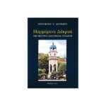 ΜΑΡΜΑΡΙΝΑ ΔΑΚΡΥΑ