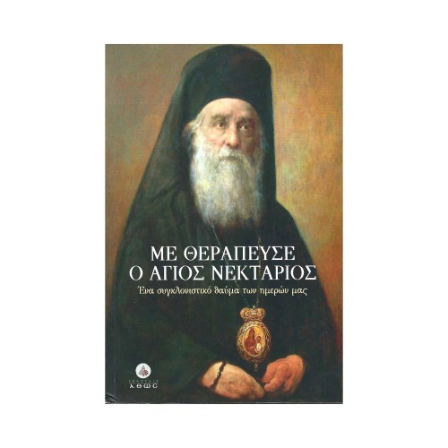 ΜΕ-ΘΕΡΑΠΕΥΣΕ-Ο-ΑΓΙΟΣ-ΝΕΚΤΑΡΙΟΣ ΜΕ ΘΕΡΑΠΕΥΣΕ Ο ΑΓΙΟΣ ΝΕΚΤΑΡΙΟΣ - Image 1