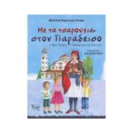 ΜΕ ΤΑ ΤΣΑΡΟΥΧΙΑ ΣΤΟΝ ΠΑΡΑΔΕΙΣΟ