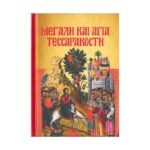 ΜΕΓΑΛΗ ΚΑΙ ΑΓΙΑ ΤΕΣΣΑΡΑΚΟΣΤΗ