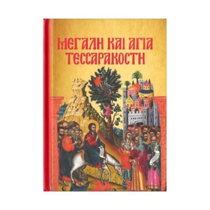 ΜΕΓΑΛΗ ΚΑΙ ΑΓΙΑ ΤΕΣΣΑΡΑΚΟΣΤΗ