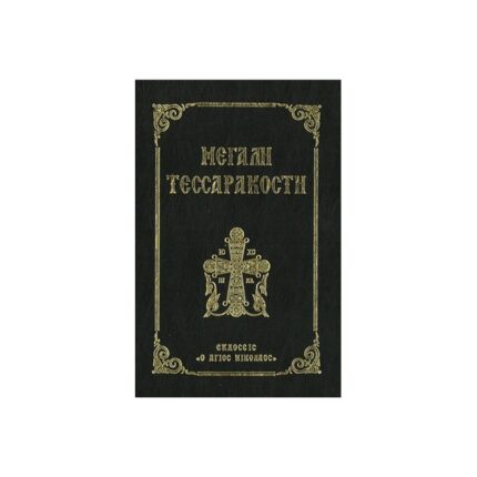 ΜΕΓΑΛΗ ΤΕΣΣΑΡΑΚΟΣΤΗ