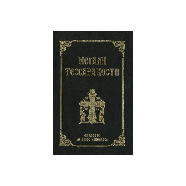 ΜΕΓΑΛΗ ΤΕΣΣΑΡΑΚΟΣΤΗ ΕΚΔ ΑΓΙΟΣ ΝΙΚΟΛΑΟΣ ΜΕΓΑΛΗ ΤΕΣΣΑΡΑΚΟΣΤΗ (ΜΙΚΡΟ ΜΕΓΕΘΟΣ) - Image 1