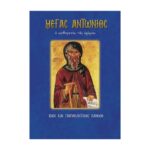 ΜΕΓΑΣ ΑΝΤΩΝΙΟΣ