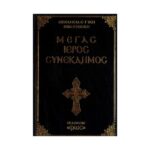 ΜΕΓΑΣ ΙΕΡΟΣ ΣΥΝΕΚΔΗΜΟΣ