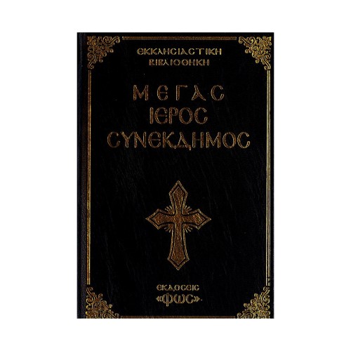 ΜΕΓΑΣ-ΙΕΡΟΣ-ΣΥΝΕΚΔΗΜΟΣ-ΦΩΣ ΜΕΓΑΣ ΙΕΡΟΣ ΣΥΝΕΚΔΗΜΟΣ - Image 1