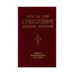 ΜΕΓΑΣ ΚΑΙ ΙΕΡΟΣ ΣΥΝΕΚΔΗΜΟΣ ΟΡΘΟΔΟΞΟΥ ΧΡΙΣΤΙΑΝΟΥ