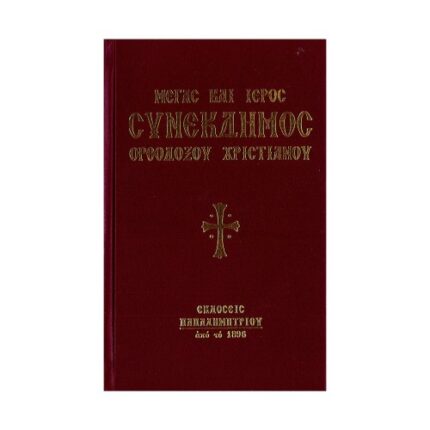 ΜΕΓΑΣ ΚΑΙ ΙΕΡΟΣ ΣΥΝΕΚΔΗΜΟΣ ΟΡΘΟΔΟΞΟΥ ΧΡΙΣΤΙΑΝΟΥ