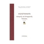 ΜΕΛΕΤΗΜΑΤΑ ΠΑΤΕΡΙΚΗΣ ΚΑΙ ΑΝΤΙΡΡΗΤΙΚΗΣ ΘΕΟΛΟΓΙΑΣ