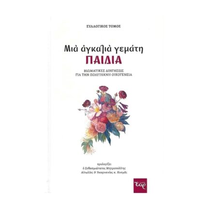 ΜΙΑ ΑΓΚΑΛΙΑ ΓΕΜΑΤΗ ΠΑΙΔΙΑ