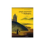 ΜΙΚΡΟ ΓΕΡΟΝΤΙΚΟ ΤΗΣ ΜΟΛΔΑΒΙΑΣ
