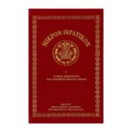 ΜΙΚΡΟΝ ΙΕΡΑΤΙΚΟΝ Γ ΘΕΙΑ ΛΕΙΤΟΥΡΓΙΑ ΠΡΟΗΓΙΑΣΜΕΝΩΝ ΔΩΡΩΝ