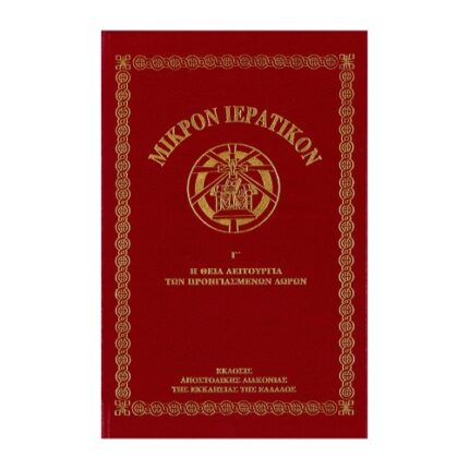 ΜΙΚΡΟΝ ΙΕΡΑΤΙΚΟΝ Γ ΘΕΙΑ ΛΕΙΤΟΥΡΓΙΑ ΠΡΟΗΓΙΑΣΜΕΝΩΝ ΔΩΡΩΝ