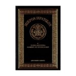 ΜΙΚΡΟΝ ΙΕΡΑΤΙΚΟΝ Α ΘΕΙΑ ΛΕΙΤΟΥΡΓΙΑ ΙΩΑΝΝΟΥ ΤΟΥ ΧΡΥΣΟΣΤΟΜΟΥ