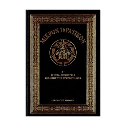 ΜΙΚΡΟΝ ΙΕΡΑΤΙΚΟΝ Α ΘΕΙΑ ΛΕΙΤΟΥΡΓΙΑ ΙΩΑΝΝΟΥ ΤΟΥ ΧΡΥΣΟΣΤΟΜΟΥ