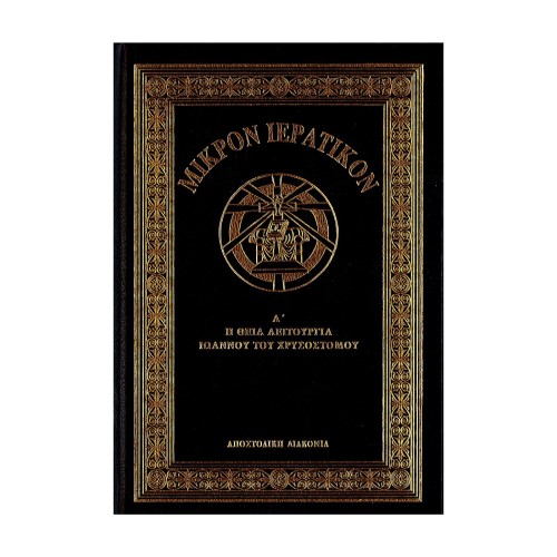 ΜΙΚΡΟ-ΙΕΡΑΤΙΚΟΝ-Η-ΘΕΙΑ-ΛΕΙΤΟΥΡΓΙΑ-ΙΩΑΝΝΟΥ-ΧΡΥΣΟΣΤΟΜΟΥ ΜΙΚΡΟΝ ΙΕΡΑΤΙΚΟΝ Α ΘΕΙΑ ΛΕΙΤΟΥΡΓΙΑ ΙΩΑΝΝΟΥ ΤΟΥ ΧΡΥΣΟΣΤΟΜΟΥ - Image 1