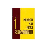 ΜΙΚΡΟΝ ΚΑΙ ΜΕΓΑ ΑΠΟΔΕΙΠΝΟΝ