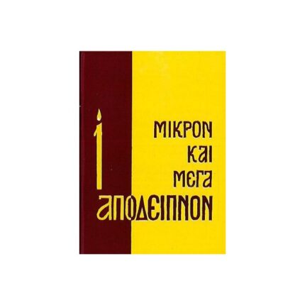 ΜΙΚΡΟΝ ΚΑΙ ΜΕΓΑ ΑΠΟΔΕΙΠΝΟΝ
