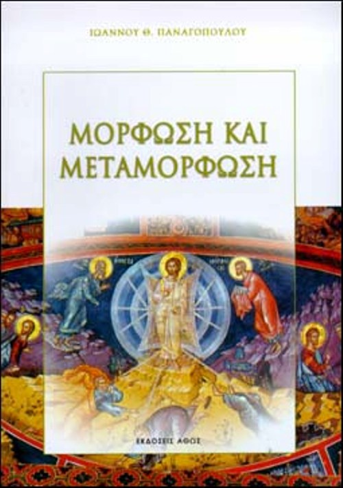 ΜΟΡΦΩΣΗ-ΚΑΙ ΜΟΡΦΩΣΗ ΚΑΙ ΜΕΤΑΜΟΡΦΩΣΗ - Image 1