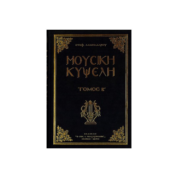 ΜΟΥΣΙΚΗ-ΚΥΨΕΛΗ-Β-Π ΜΟΥΣΙΚΗ ΚΥΨΕΛΗ ΤΟΜΟΣ Β ΠΑΛΑΙΑ ΕΚΔΟΣΗ - Image 1