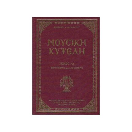 ΜΟΥΣΙΚΗ ΚΥΨΕΛΗ ΤΟΜΟΣ Α2 (ΙΑΝΟΥΑΡΙΟΣ-ΑΥΓΟΥΣΤΟΣ) ΝΕΑ ΕΚΔΟΣΗ