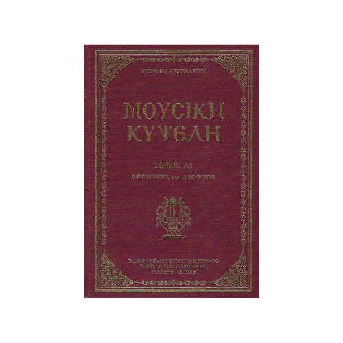 ΜΟΥΣΙΚΗ-ΚΥΨΕΛΗ-ΤΟΜΟΣ-Α1 ΜΟΥΣΙΚΗ ΚΥΨΕΛΗ ΤΟΜΟΣ Α2 (ΙΑΝΟΥΑΡΙΟΣ-ΑΥΓΟΥΣΤΟΣ) ΝΕΑ ΕΚΔΟΣΗ - Image 1