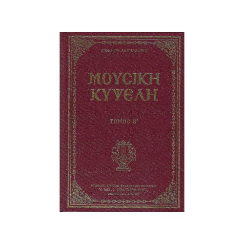 ΜΟΥΣΙΚΗ-ΚΥΨΕΛΗ-ΤΟΜΟΣ-Β ΜΟΥΣΙΚΗ ΚΥΨΕΛΗ ΤΟΜΟΣ Β ΝΕΑ ΕΚΔΟΣΗ - Image 1