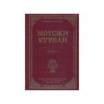 ΜΟΥΣΙΚΗ ΚΥΨΕΛΗ ΤΟΜΟΣ Γ  ΝΕΑ ΕΚΔΟΣΗ
