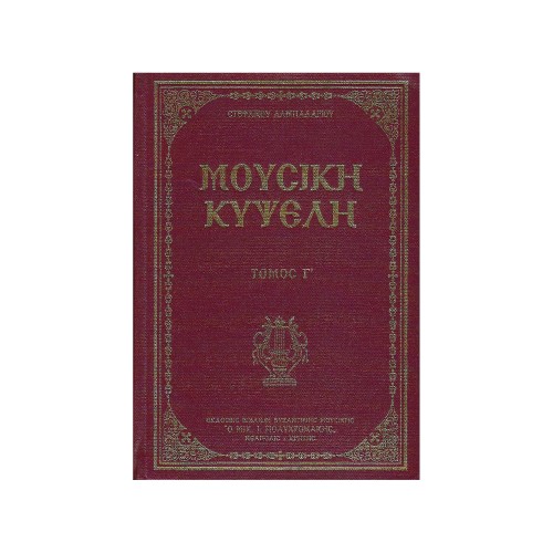 ΜΟΥΣΙΚΗ-ΚΥΨΕΛΗ-ΤΟΜΟΣ-Γ ΜΟΥΣΙΚΗ ΚΥΨΕΛΗ ΤΟΜΟΣ Γ ΝΕΑ ΕΚΔΟΣΗ - Image 1