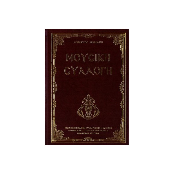 ΜΟΥΣΙΚΗ-ΣΥΛΛΟΓΗ-ΠΟΛΥΧΡΟΝΑΚΗ ΜΟΥΣΙΚΗ ΣΥΛΛΟΓΗ ΤΟΜΟΣ Γ ΘΕΙΑ ΛΕΙΤΟΥΡΓΙΑ - Image 1