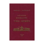 ΜΟΥΣΙΚΟΝ ΕΓΚΟΛΠΙΟΝ ΙΕΡΕΩΝ