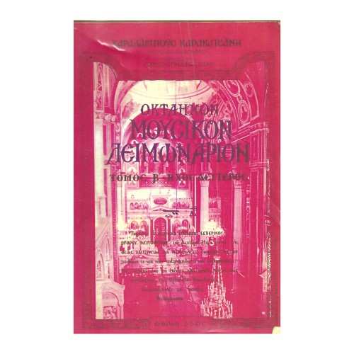 ΜΟΥΣΙΚΟΝ-ΛΕΙΜΩΝΑΡΙΟΝ-ΤΟΜΟΣ-Β ΟΚΤΑΗΧΟΝ ΜΟΥΣΙΚΟΝ ΛΕΙΜΩΝΑΡΙΟΝ ΤΟΜΟΣ Β (Αντιγραφή) - Image 1