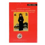 ΜΑΡΤΥΡΙΕΣ ΠΡΟΣΚΥΝΗΤΩΝ ΓΕΡΟΝΤΑΣ ΠΑΙΣΙΟΣ Ο ΑΓΙΟΡΕΙΤΗΣ 1924-1994 (ΤΟΜΟΣ Α)