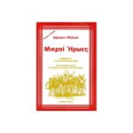 ΜΙΚΡΟΙ ΗΡΩΕΣ