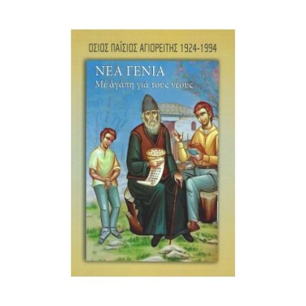 ΝΕΑ ΓΕΝΙΑ, ΜΕ ΑΓΑΠΗ ΓΙΑ ΤΟΥΣ ΝΕΟΥΣ