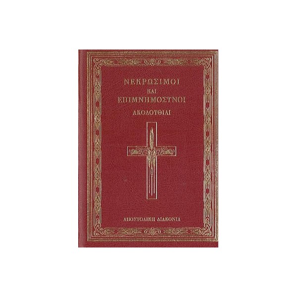 ΝΕΚΡΩΣΙΜΟΙ-ΚΑΙ-ΕΠΙΜΝΗΜΟΣΥΝΟΙ ΝΕΚΡΩΣΙΜΟΙ ΚΑΙ ΕΠΙΜΝΗΜΟΣΥΝΟΙ ΑΚΟΛΟΥΘΙΑΙ - Image 1