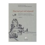 ΝΟΣΤΑΛΓΟΙ ΤΟΥ ΟΥΡΑΝΟΥ ΤΟΜΟΣ Α