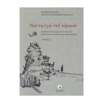 ΝΟΣΤΑΛΓΟΙ ΤΟΥ ΟΥΡΑΝΟΥ ΤΟΜΟΣ Α