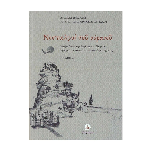 ΝΟΣΤΑΛΓΟΙ-ΤΟΥ-ΟΥΡΑΝΟΥ-ΤΟΜΟΣ-Α ΝΟΣΤΑΛΓΟΙ ΤΟΥ ΟΥΡΑΝΟΥ ΤΟΜΟΣ Α - Image 1