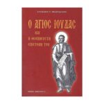 Ο ΑΓΙΟΣ ΙΟΥΔΑΣ ΚΑΙ Η ΘΕΟΠΝΕΥΣΤΗ ΕΠΙΣΤΟΛΗ ΤΟΥ