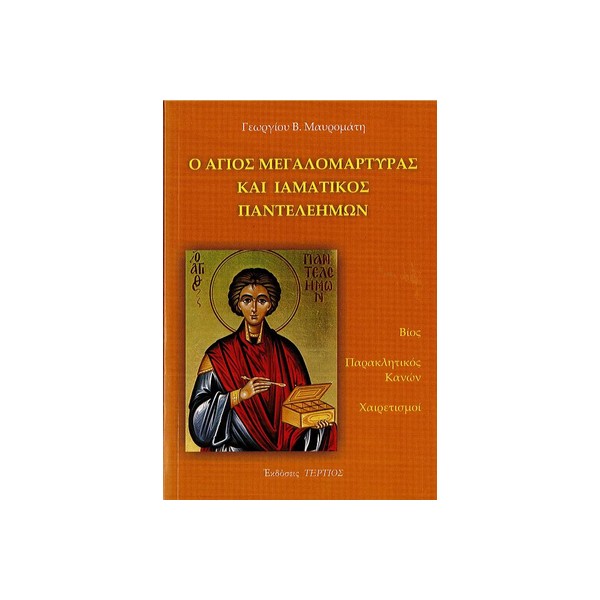 Ο-ΑΓΙΟΣ-ΜΕΓΑΛΟΜΑΡΤΥΡΑΣ-ΚΑΙ-ΙΑΜΑΤΙΚΟΣ-ΠΑΝΤΕΛΕΗΜΩΝ Ο ΑΓΙΟΣ ΜΕΓΑΛΟΜΑΡΤΥΡΑΣ ΚΑΙ ΙΑΜΑΤΙΚΟΣ ΠΑΝΤΕΛΕΗΜΩΝ - Image 1