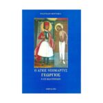 Ο ΑΓΙΟΣ ΝΕΟΜΑΡΤΥΣ ΓΕΩΡΓΙΟΣ Ο ΕΞ ΙΩΑΝΝΙΝΩΝ