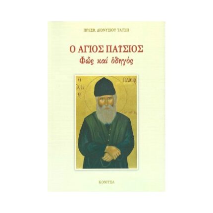 Ο ΑΓΙΟΣ ΠΑΙΣΙΟΣ ΦΩΣ ΚΑΙ ΟΔΗΓΟΣ
